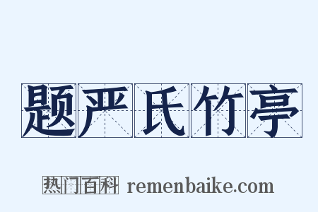 题严氏竹亭是什么意思的图片
